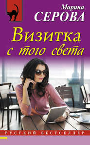 бесплатно читать книгу Визитка с того света автора Марина Серова