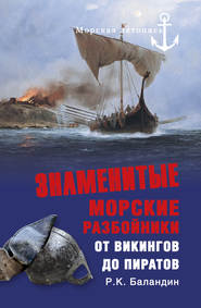 бесплатно читать книгу Знаменитые морские разбойники. От викингов до пиратов автора Рудольф Баландин