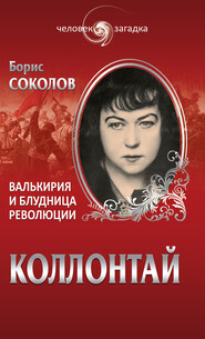 бесплатно читать книгу Коллонтай. Валькирия и блудница революции автора Борис Соколов