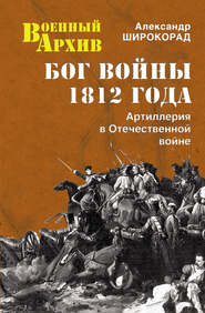 бесплатно читать книгу Бог войны 1812 года. Артиллерия в Отечественной войне автора Александр Широкорад
