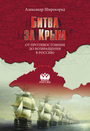 бесплатно читать книгу Битва за Крым. От противостояния до возвращения в Россию автора Александр Широкорад