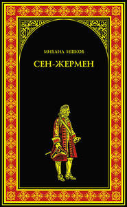 бесплатно читать книгу Сен-Жермен автора Михаил Ишков