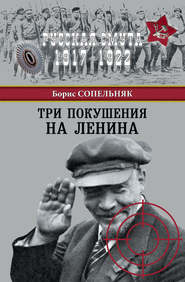 бесплатно читать книгу Три покушения на Ленина автора Борис Сопельняк