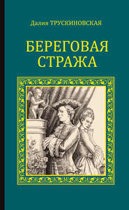 бесплатно читать книгу Береговая стража автора Далия Трускиновская