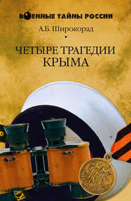 бесплатно читать книгу Четыре трагедии Крыма автора Александр Широкорад