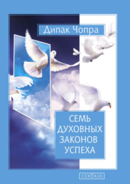 бесплатно читать книгу Семь Духовных Законов Успеха автора Дипак Чопра