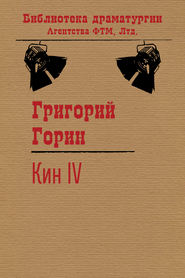бесплатно читать книгу Кин IV автора Григорий Горин