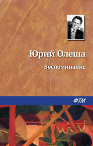 бесплатно читать книгу Воспоминание автора Юрий Олеша