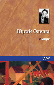 бесплатно читать книгу В мире автора Юрий Олеша
