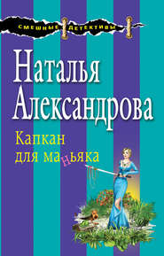бесплатно читать книгу Капкан для маньяка автора Наталья Александрова