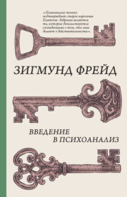 бесплатно читать книгу Введение в психоанализ автора Зигмунд Фрейд