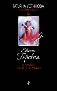 бесплатно читать книгу Сильнее неземной любви автора Евгения Горская