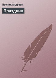 бесплатно читать книгу Праздник автора Леонид Андреев