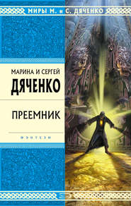 бесплатно читать книгу Преемник автора Марина и Сергей Дяченко