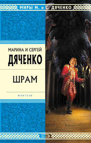 бесплатно читать книгу Шрам автора Марина и Сергей Дяченко