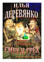 бесплатно читать книгу Эликсир честности автора Илья Деревянко
