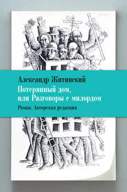 бесплатно читать книгу Потерянный дом, или Разговоры с милордом автора Александр Житинский