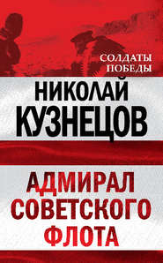 бесплатно читать книгу Адмирал Советского флота автора Николай Кузнецов