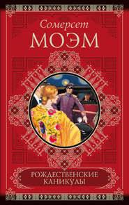 бесплатно читать книгу Рождественские каникулы автора Сомерсет Моэм