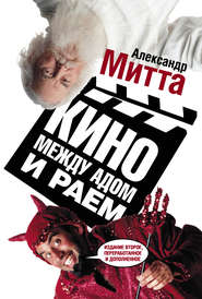 бесплатно читать книгу Кино между адом и раем автора Александр Митта