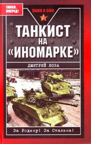 бесплатно читать книгу Танкист на «иномарке» автора Дмитрий Лоза