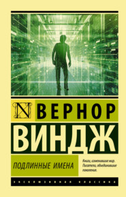 бесплатно читать книгу «Подлинные имена» и выход за пределы киберпространства автора Вернор Виндж