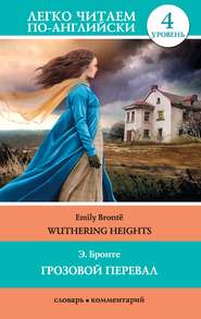 бесплатно читать книгу Грозовой перевал / Wuthering Heights автора Эмили Бронте