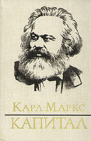 бесплатно читать книгу Капитал автора Карл Генрих Маркс