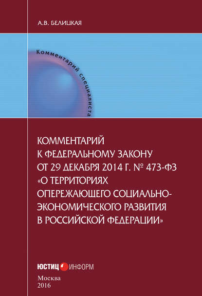 Комментарий к федеральному закону от 29 декабря 2014 г. № 473-ФЗ «О территориях опережающего социально-экономического развития в Российской Федерации»