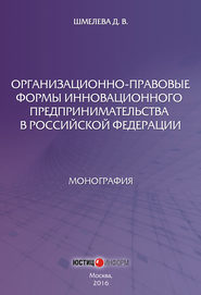 бесплатно читать книгу Организационно-правовые формы инновационного предпринимательства в Российской Федерации автора Дарья Шмелева