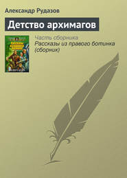 бесплатно читать книгу Детство архимагов автора Александр Рудазов