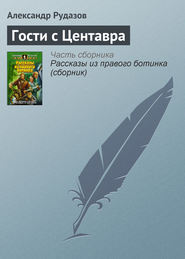 бесплатно читать книгу Гости с Центавра автора Александр Рудазов