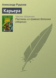 бесплатно читать книгу Карьера автора Александр Рудазов