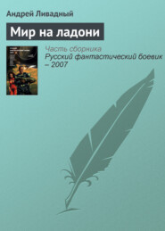 бесплатно читать книгу Мир на ладони автора Андрей Ливадный