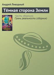 бесплатно читать книгу Тёмная сторона Земли автора Андрей Ливадный