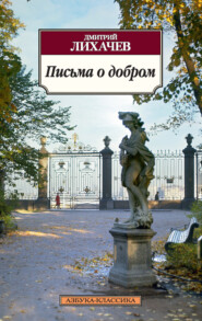 бесплатно читать книгу Письма о добром автора Дмитрий Лихачев