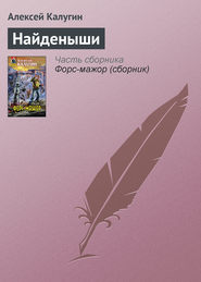 бесплатно читать книгу Найденыши автора Алексей Калугин