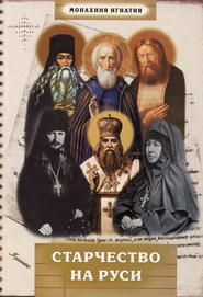 бесплатно читать книгу Старчество на Руси автора монахиня Игнатия Пузик