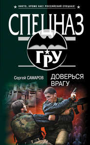 бесплатно читать книгу Доверься врагу автора Сергей Самаров