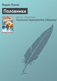 бесплатно читать книгу Половинки автора Вадим Панов