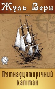 бесплатно читать книгу П'ятнадцятирічний капітан автора Жюль Верн