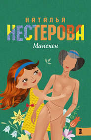 бесплатно читать книгу Манекен (сборник) автора Наталья Нестерова