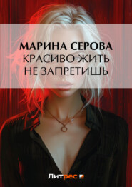 бесплатно читать книгу Красиво жить не запретишь автора Марина Серова