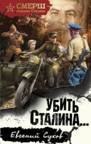 бесплатно читать книгу Убить Сталина автора Евгений Сухов