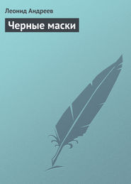 бесплатно читать книгу Черные маски автора Леонид Андреев