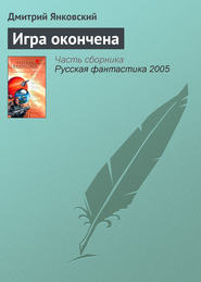 бесплатно читать книгу Игра окончена автора Дмитрий Янковский
