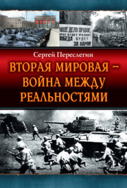 бесплатно читать книгу Вторая Мировая – война между реальностями автора Сергей Переслегин