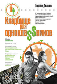 бесплатно читать книгу Однокла$$ники играли в убийство автора Сергей Дышев