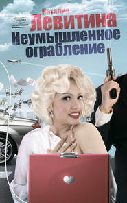 бесплатно читать книгу Неумышленное ограбление автора Наталия Левитина