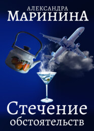 бесплатно читать книгу Стечение обстоятельств автора Александра Маринина